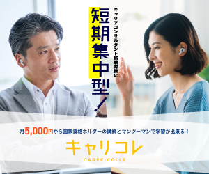 キャリコレ キャリアコンサルタント養成講座(100%オンライン・体験レッスン・無料相談)