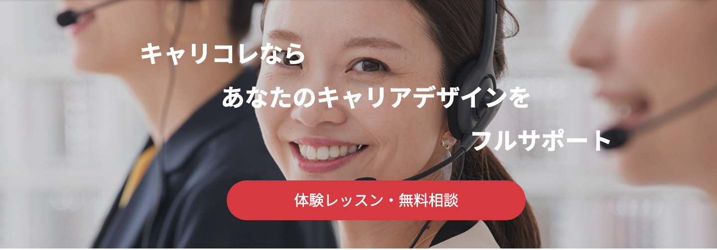 キャリコレ｜あなたのキャリアデザインをフルサポート（体験レッスン・無料相談）