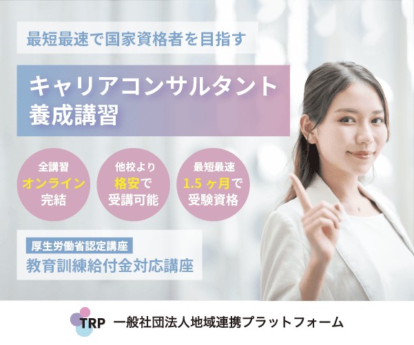 地域連携プラットフォーム キャリアコンサルタント養成講習(全講習オンライン完結・教育訓練給付金対応)