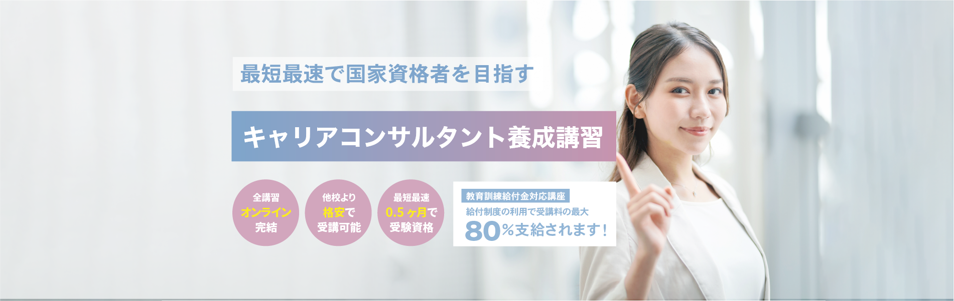 最短最速で国家資格者を目指すキャリアコンサルタント養成講習（全講習オンライン完結・教育訓練給付金対応講座）