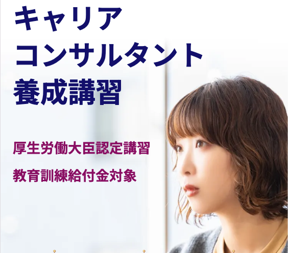 日本キャリア・マネージメント(CMCA)キャリアコンサルタント養成講習|厚生労働大臣認定・教育訓練給付金対象