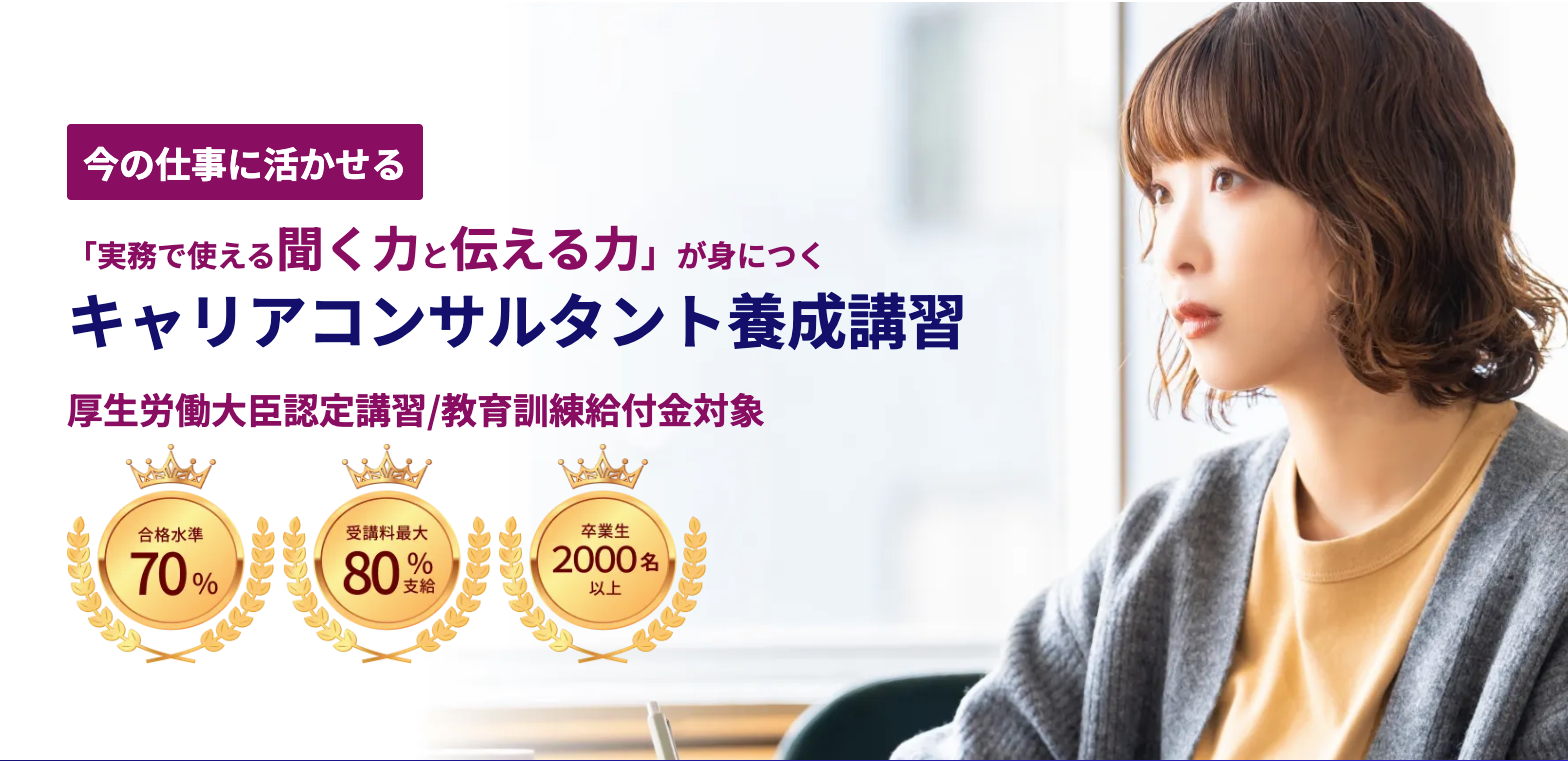 実務で使える聞く力と伝える力が身につくキャリアコンサルタント養成講習（厚生労働大臣認定講習・教育訓練給付金対象）