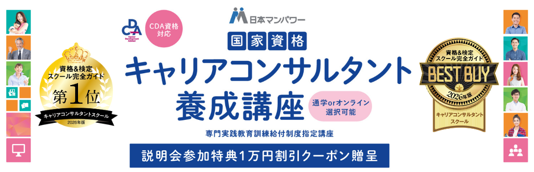 日本マンパワー 国家資格キャリアコンサルタント養成講座（CDA資格対応・専門実践教育訓練給付制度指定講座）