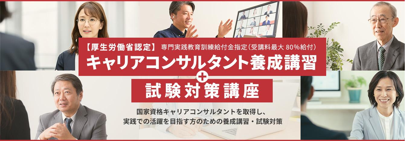 パソナ キャリアコンサルタント養成講習＋試験対策講座（専門実践教育訓練給付金 最大80%給付）