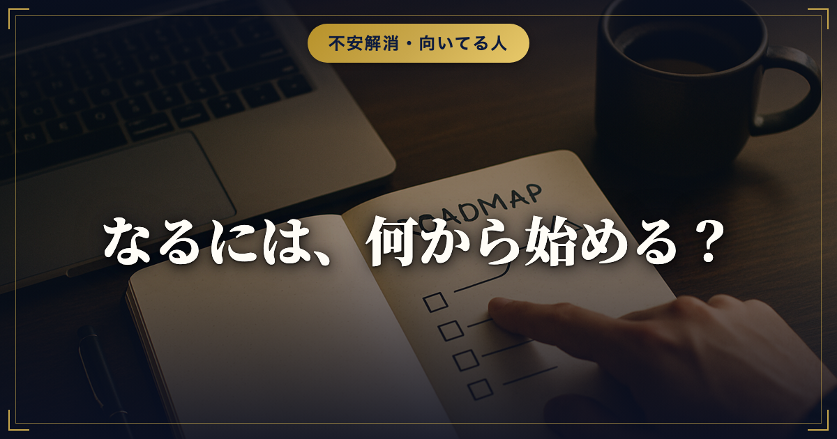 キャリアコンサルタントになるには｜資格取得までの全体ロードマップと費用