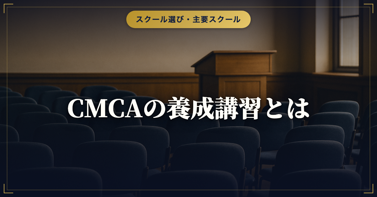CMCA（日本キャリア・マネージメント協議会）の養成講習の特徴｜費用