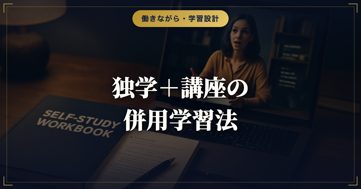 キャリアコンサルタントを独学＋養成講座で目指す併用学習法