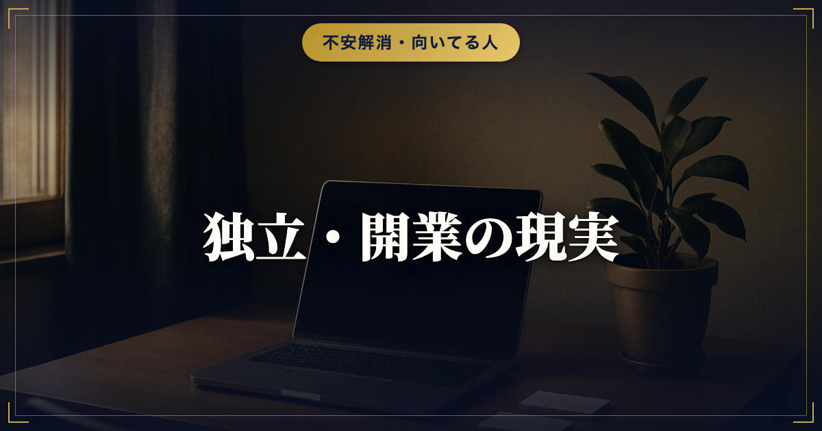 キャリアコンサルタントとして独立・開業する現実｜収入と仕事の作り方