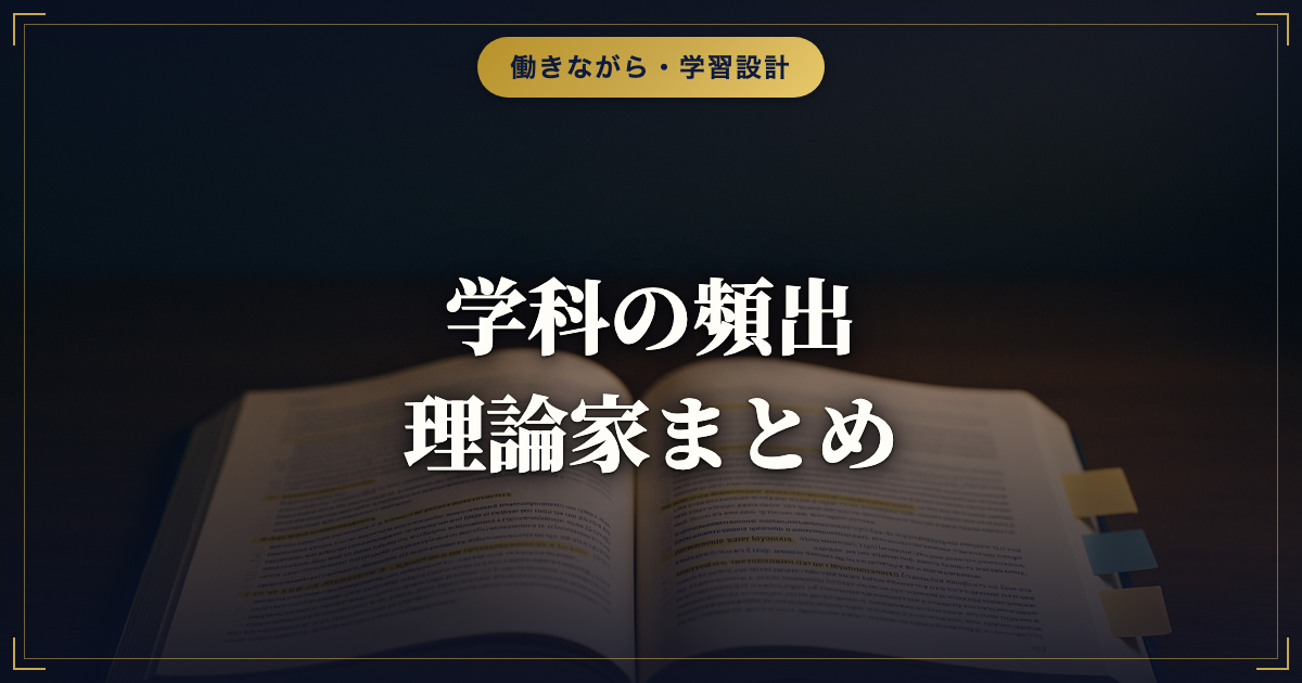 キャリアコンサルタント学科の頻出理論家・法制度まとめ｜暗記の勘所