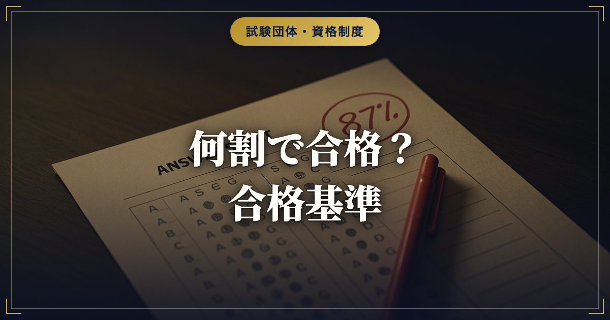 キャリアコンサルタント試験は何割で合格？学科・実技の合格基準