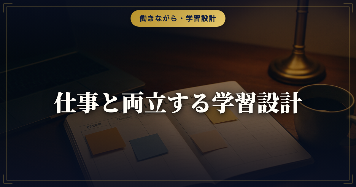 働きながらキャリアコンサルタントを取得するスケジュール設計