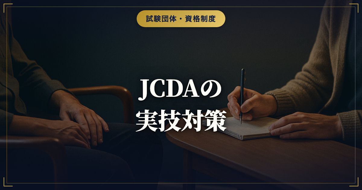 キャリアコンサルタント実技（JCDA）の評価区分と対策｜主訴・具体的展開・傾聴