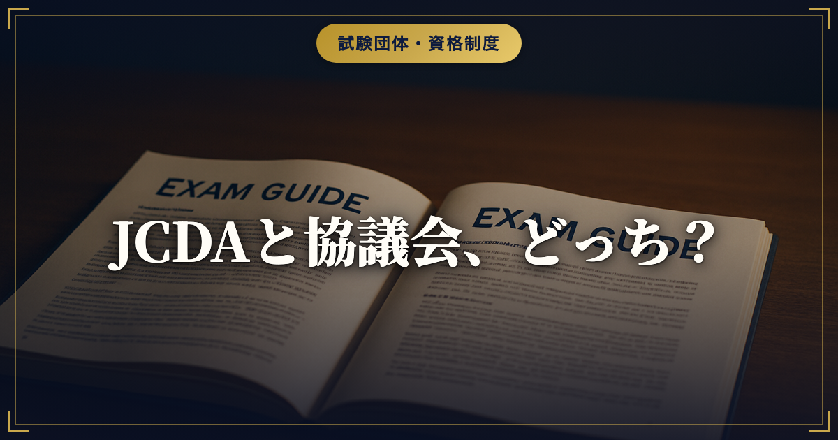 キャリアコンサルタント試験のJCDAと協議会の違い｜どちらを選ぶ