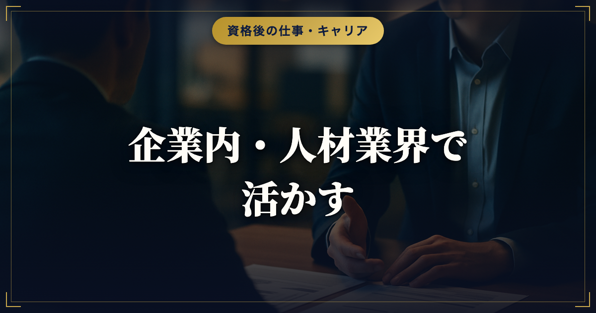 キャリアコンサルタントの企業内・人材業界での活用｜仕事内容と強み
