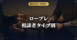 キャリアコンサルタント面接ロープレ｜相談者タイプ別の関わり方