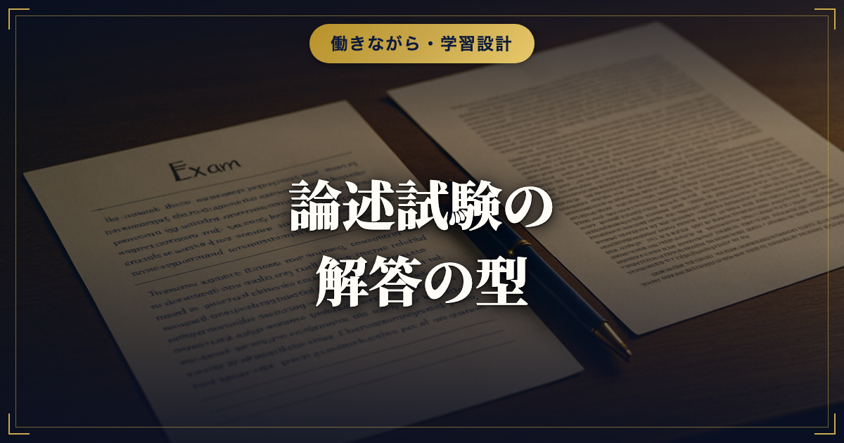 キャリアコンサルタント論述試験の対策｜出題傾向と解答の型