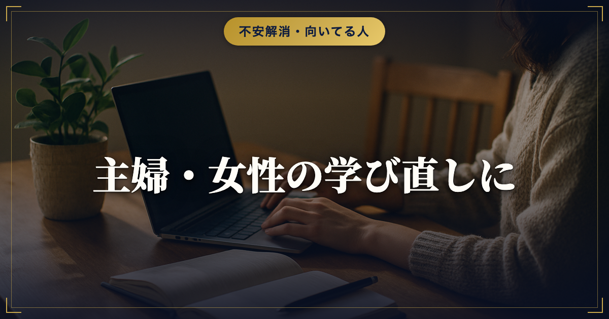 主婦・女性のキャリアにキャリアコンサルタント｜メリットと始め方