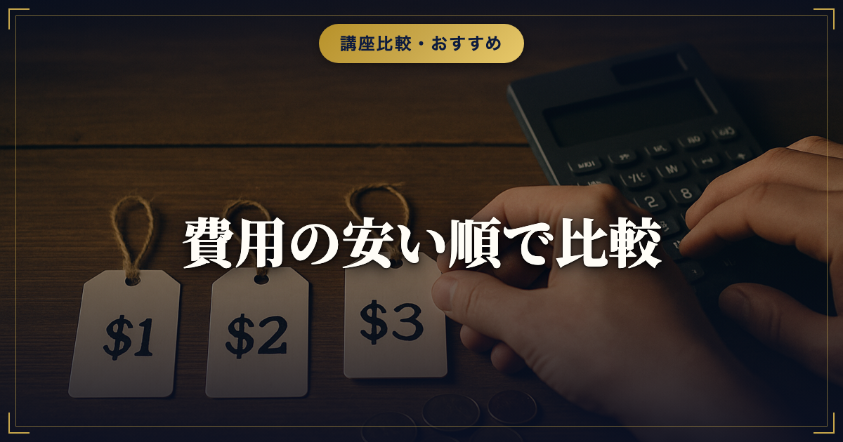 キャリアコンサルタント養成講座を費用の安い順で比較｜実質負担で選ぶ