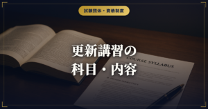 キャリアコンサルタント更新講習の科目・内容｜知識講習と技能講習で学ぶこと