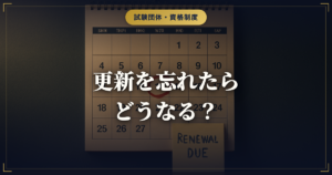 キャリアコンサルタントの更新を忘れた・期限切れの場合どうなる？