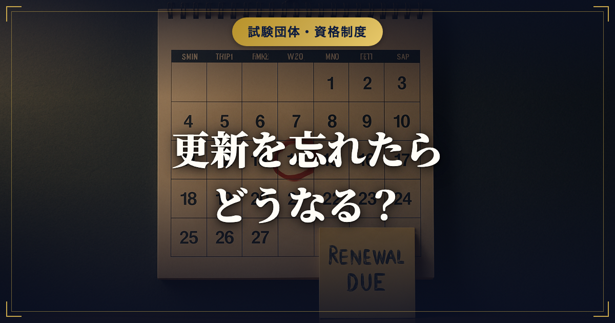 キャリアコンサルタントの更新を忘れた・期限切れの場合どうなる？